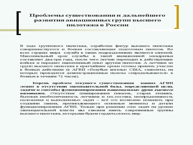 В ходе группового пилотажа, отработки фигур высшего пилотажа совершенствуется и боевая составляющая подготовки пилотов.